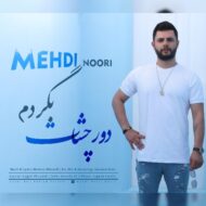 دانلود آهنگ دور چشات بگردم مهدی نوری